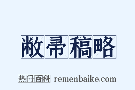 敝帚稿略是什么意思的图片